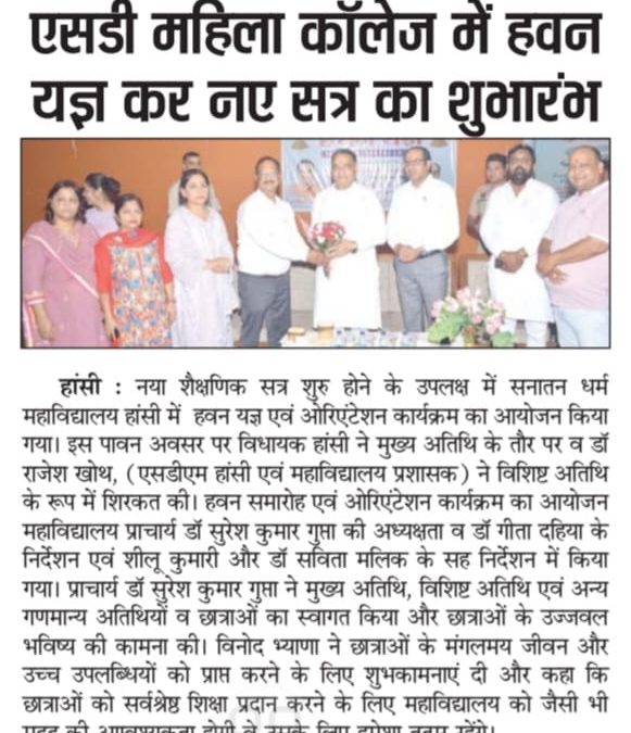 नया शैक्षणिक सत्र शुरु होने के उपलक्ष में सनातन धर्म महाविद्यालय हांसी में हवन यज्ञ एवं ओरिएंटेशन कार्यक्रम का आयोजन किया गया।