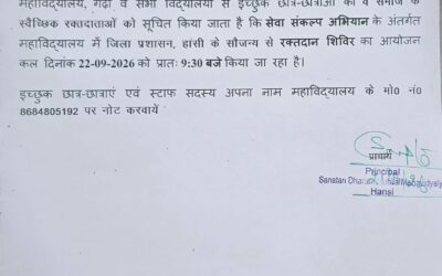 दिनांक 22 सितंबर 2026, प्रातः 9:30 बजे महाविद्यालय में एक रक्तदान शिविर का आयोजन किया जा रहा है।